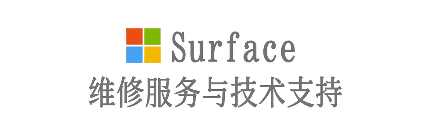 贵阳surface产品维修服务中心