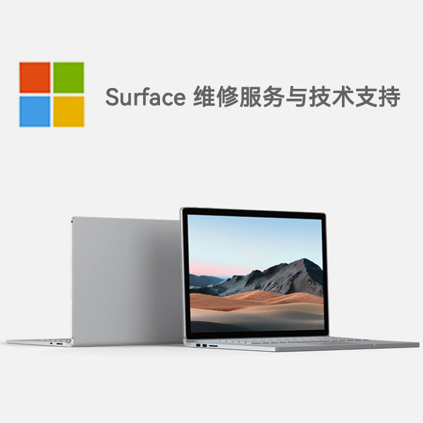 贵阳surface产品维修服务电话